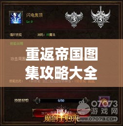 重返帝国图集攻略大全，最新指南助你轻松玩转游戏！