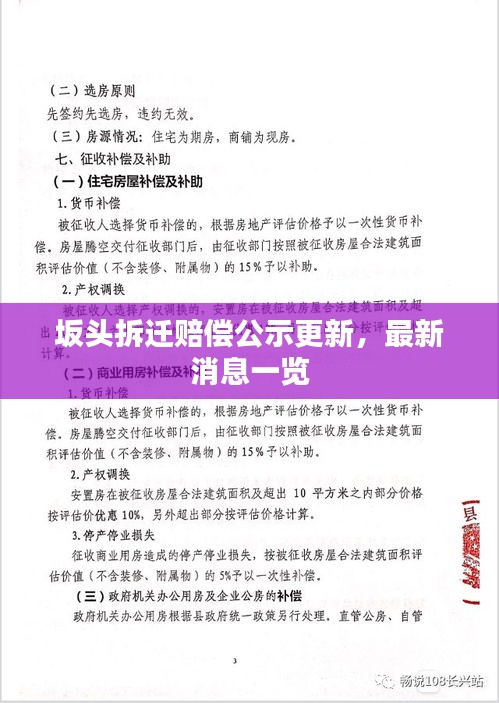 坂头拆迁赔偿公示更新，最新消息一览