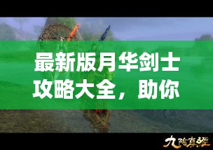 最新版月华剑士攻略大全，助你成为江湖霸主！