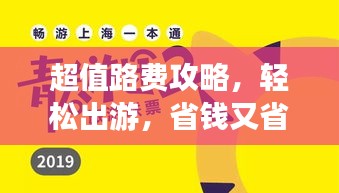 超值路费攻略，轻松出游，省钱又省心！