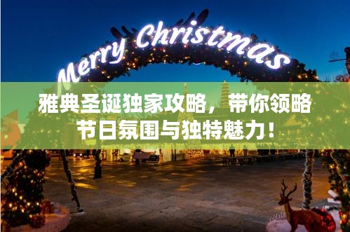 雅典圣诞独家攻略，带你领略节日氛围与独特魅力！