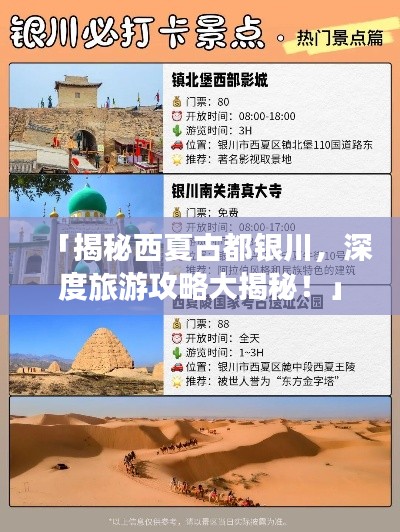 「揭秘西夏古都银川，深度旅游攻略大揭秘！」