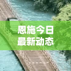 恩施今日最新动态速递