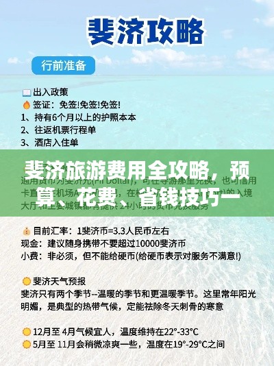 斐济旅游费用全攻略，预算、花费、省钱技巧一网打尽