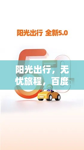 阳光出行，无忧旅程，百度带你畅游世界