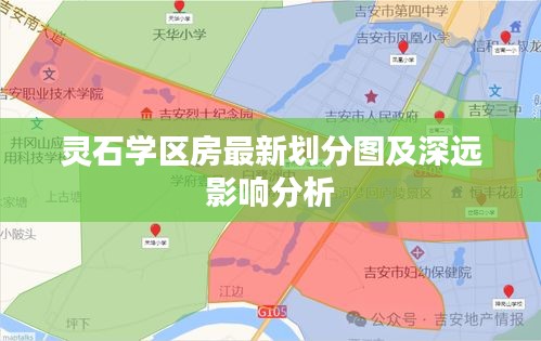 灵石学区房最新划分图及深远影响分析