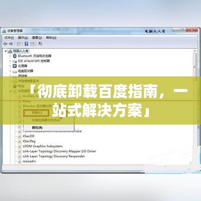 「彻底卸载百度指南，一站式解决方案」