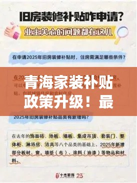 青海家装补贴政策升级！最新家装补贴政策解读，不容错过！