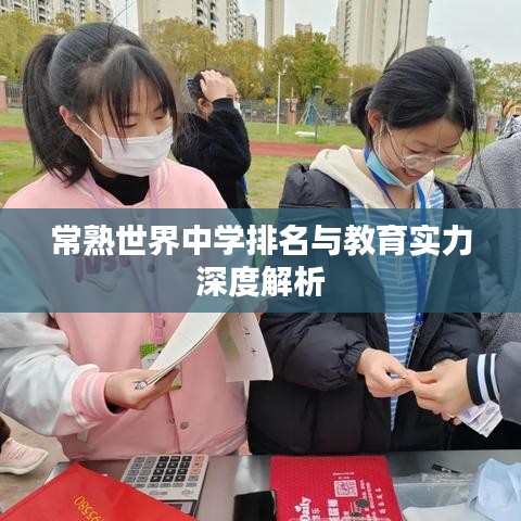 常熟世界中学排名与教育实力深度解析