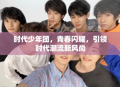 时代少年团，青春闪耀，引领时代潮流新风尚