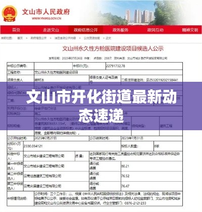 文山市开化街道最新动态速递